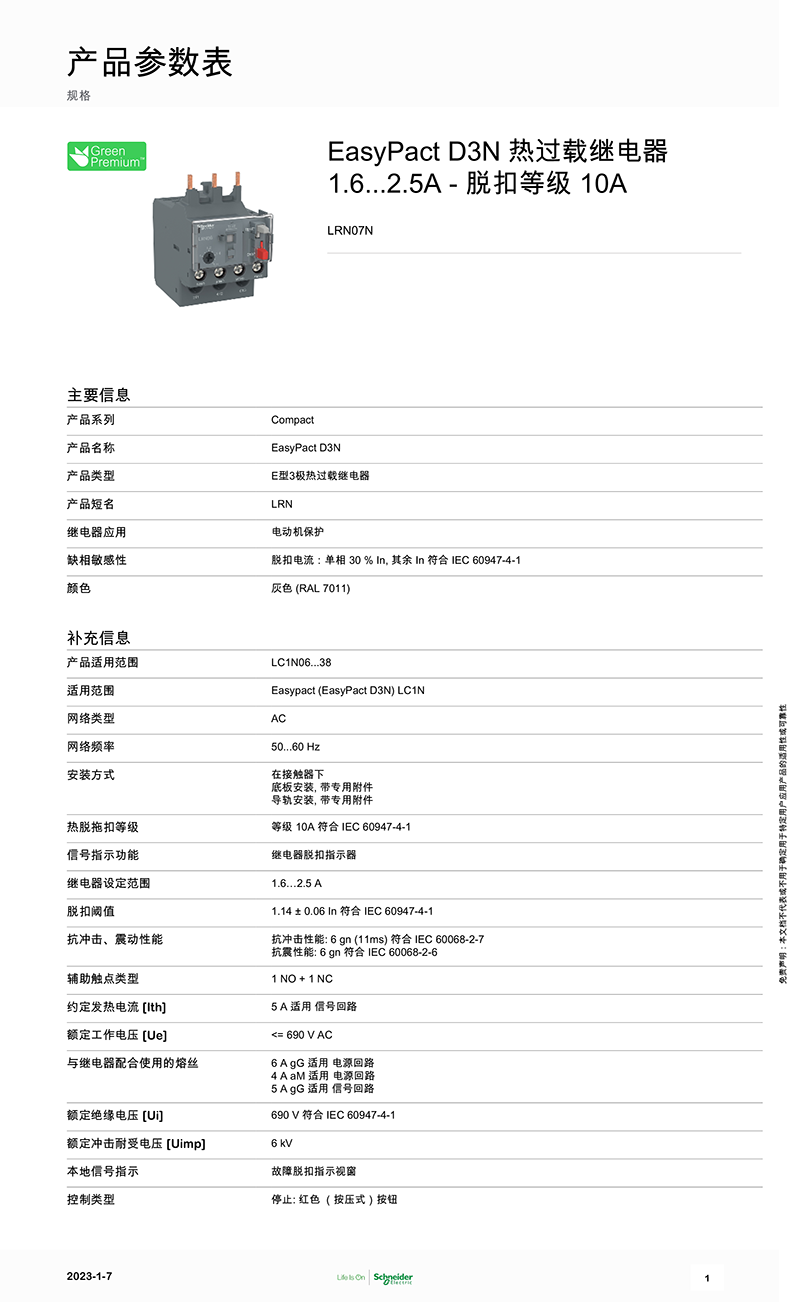 施耐德熱過載繼電器LRN系列LRN07N,施耐德熱繼電器批發(fā),優(yōu)惠價格